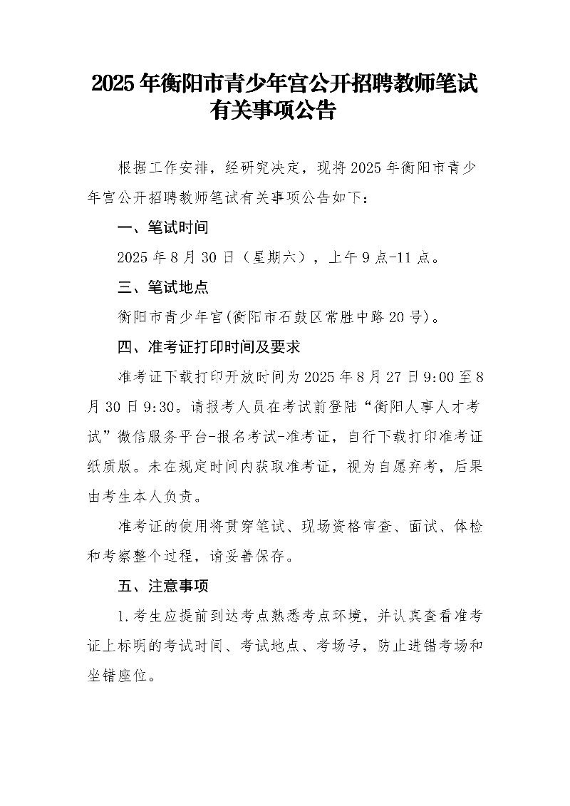 2025年衡阳市青少年宫公开招聘教师笔试有关事项公告(定)(1)_01.jpg