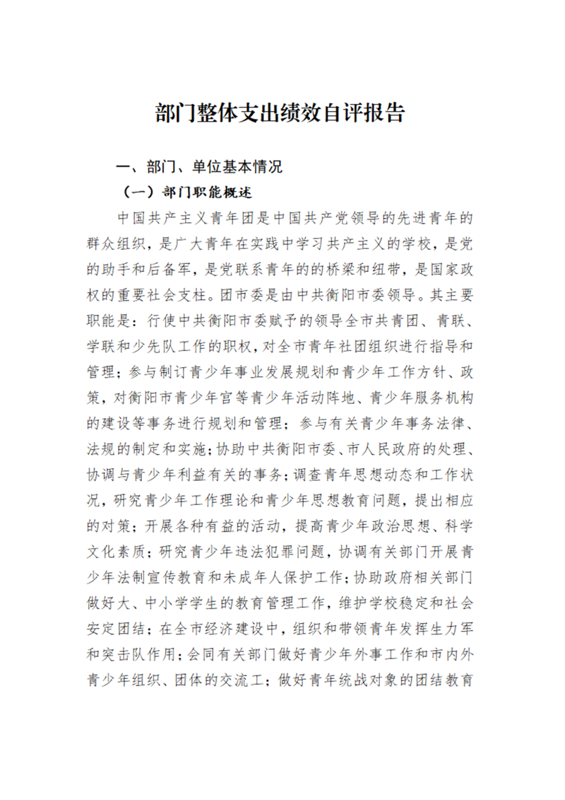 团市委2023年度预算支出绩效自评工作_01.png