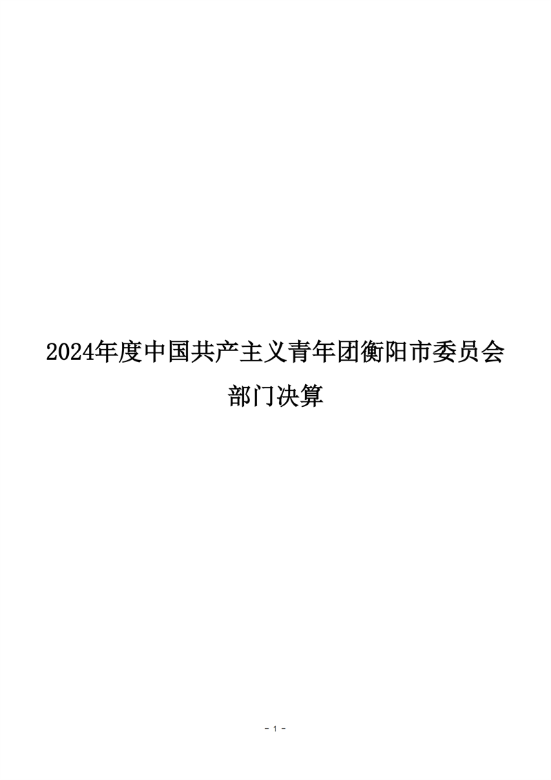 027001-中国共产主义青年团衡阳市委员会 (1)_01.png