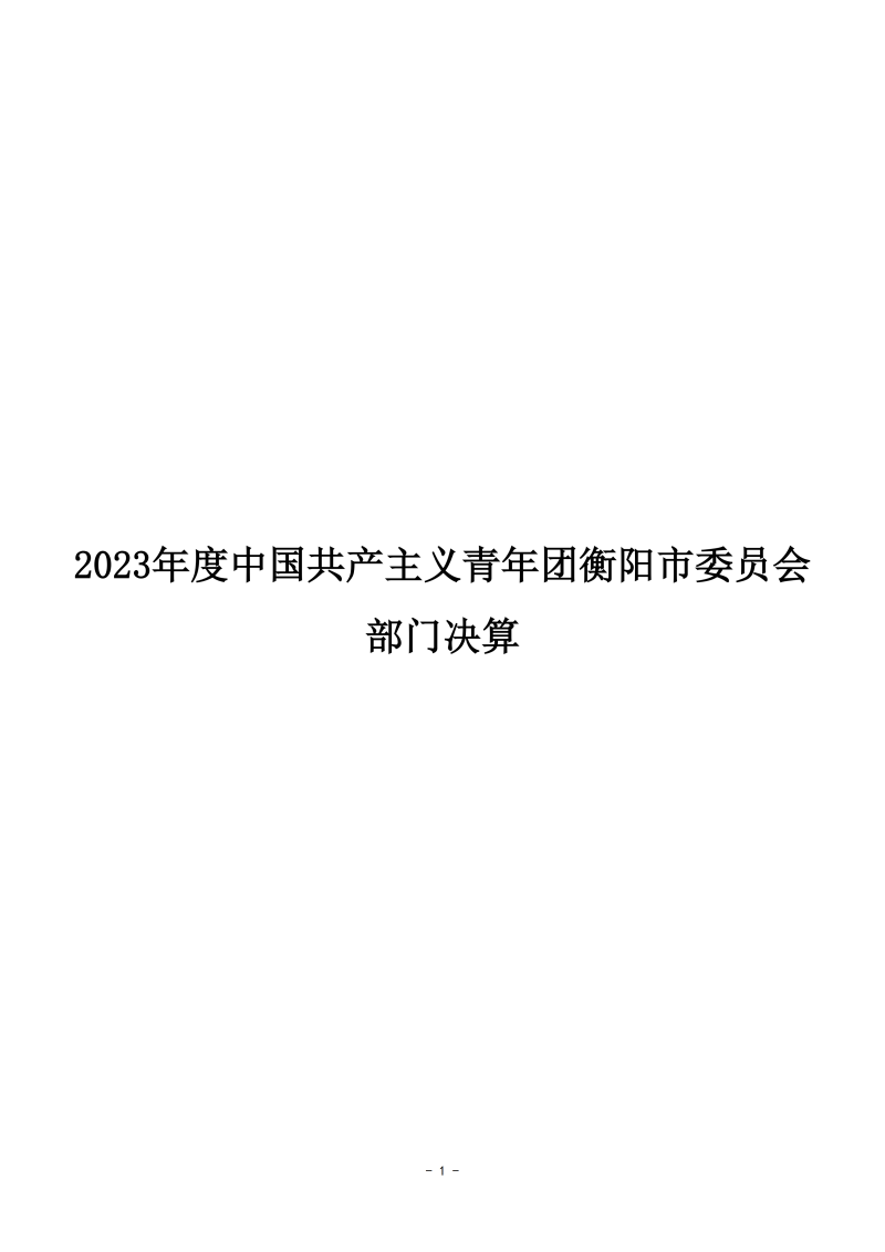 027001-中国共产主义青年团衡阳市委员会_01.png