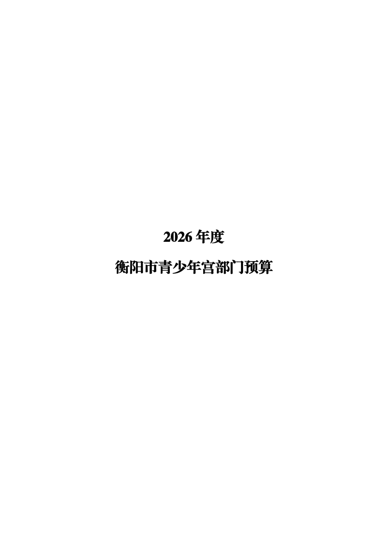 2026年预算公开2稿_01.png