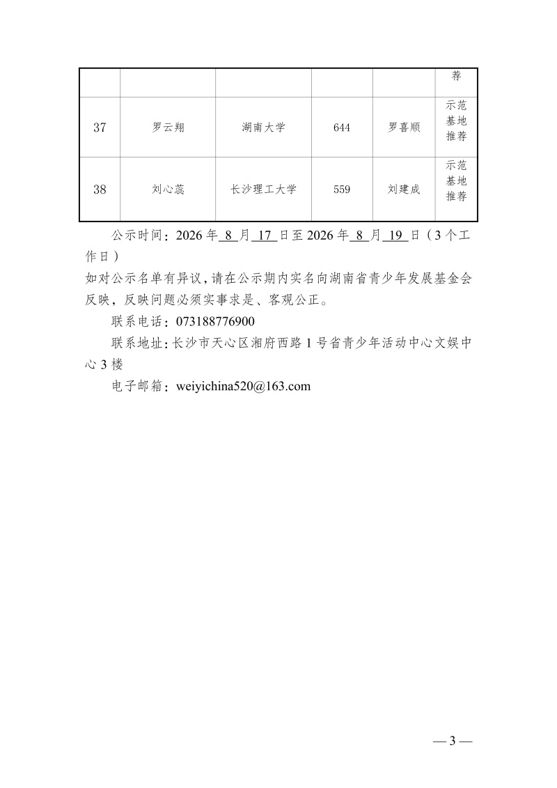 第二十九届“芙蓉学子”公益助学项目名单公示(5)(1)_03.jpg