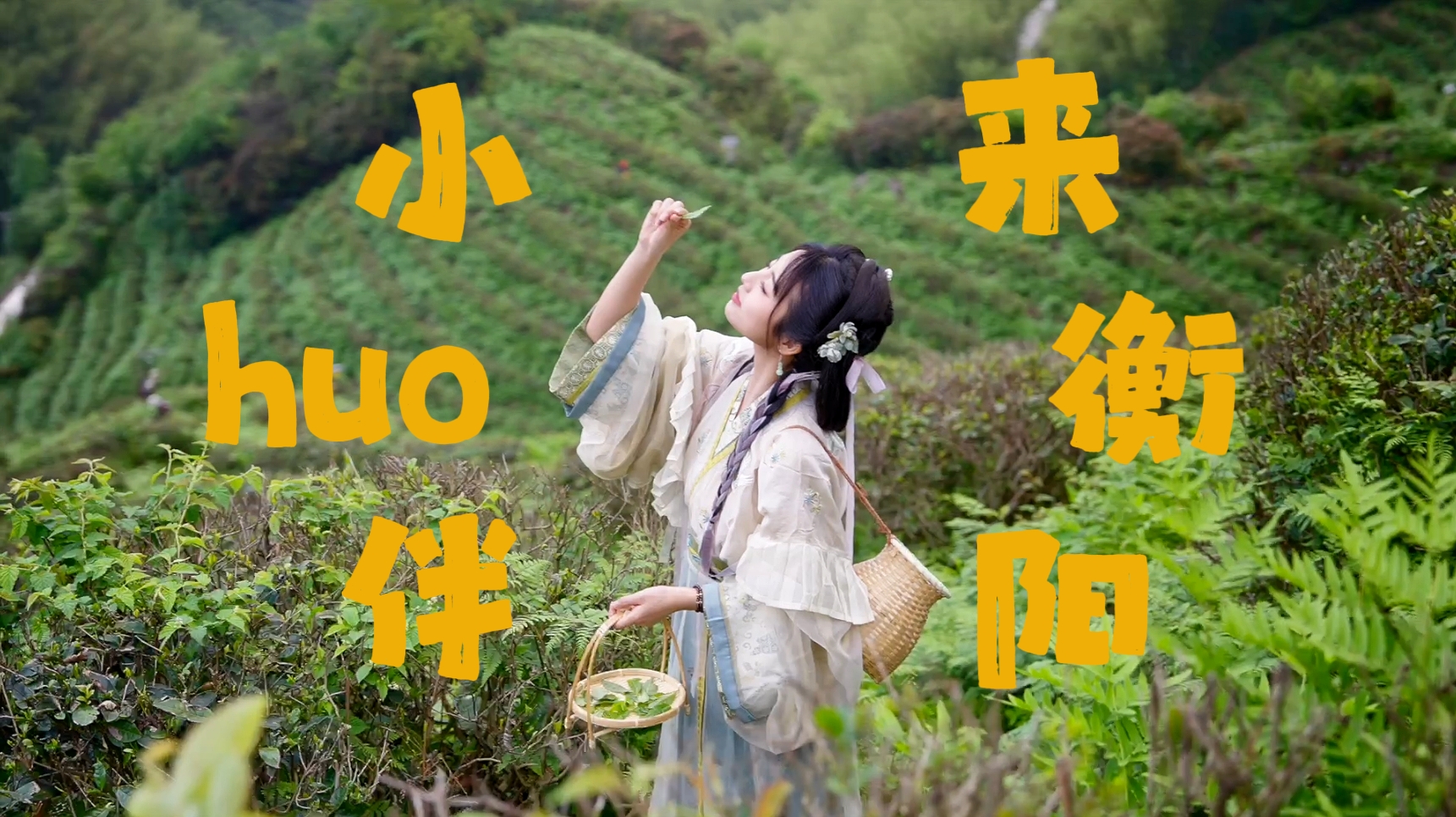 什么样的视频才算火？《小huo伴 来衡阳》全网首发上线！！！