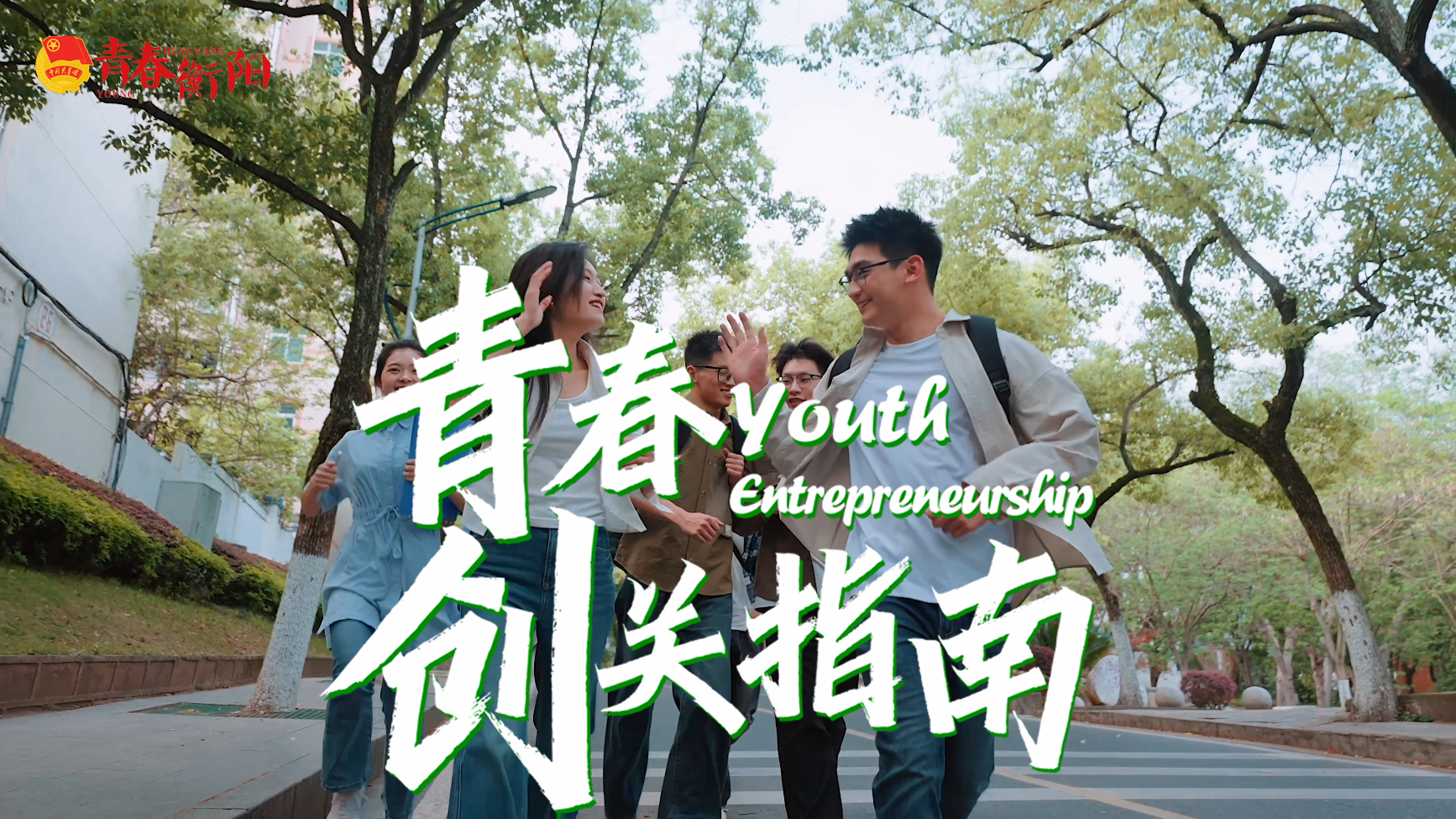 想要“创”出名堂?这份指南必须收好!《青春“创”关指南》全网首发一