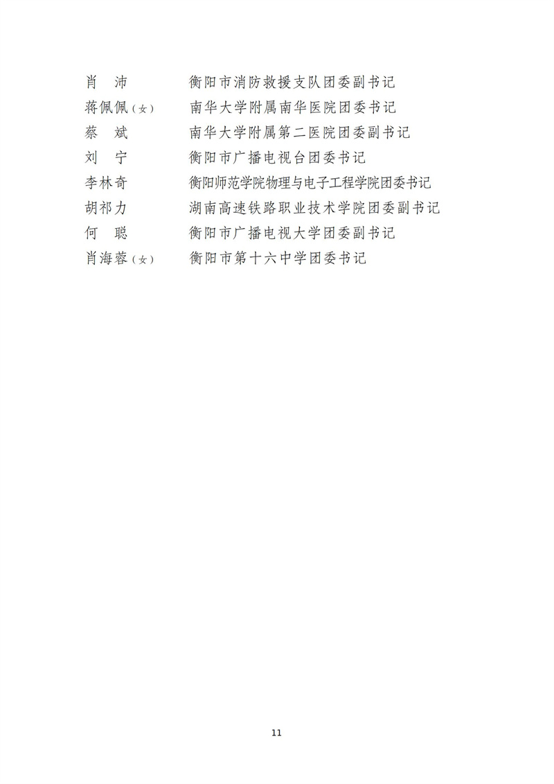 5.6呈签—衡阳市2021年度两红两优公示说明（没有班级）(1)_10.jpg