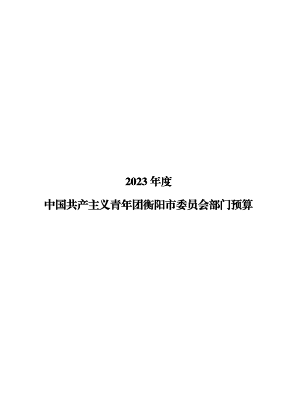 2023年预算公开_00.png