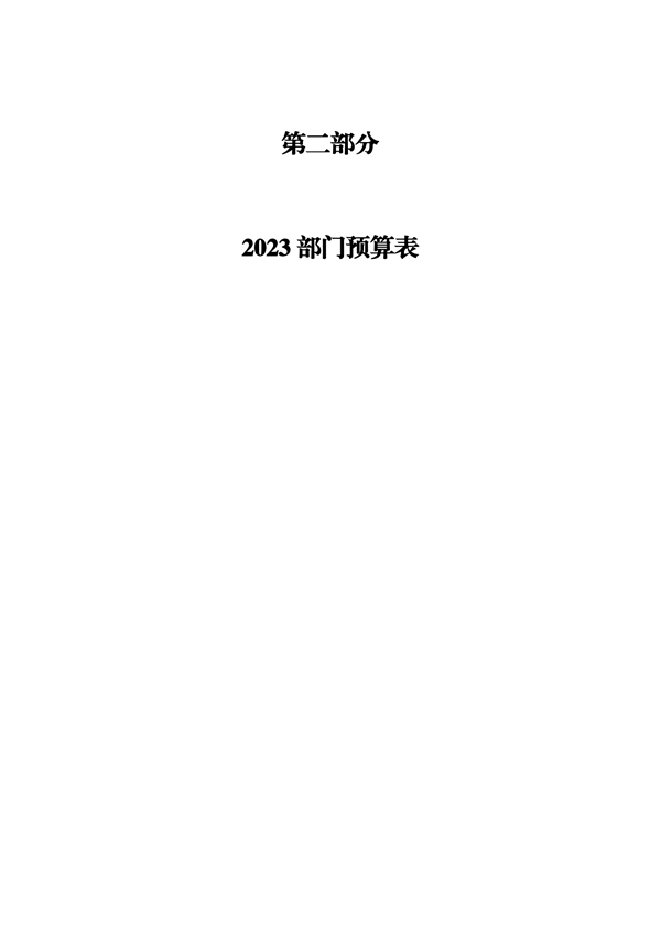 2023年预算公开_11.png