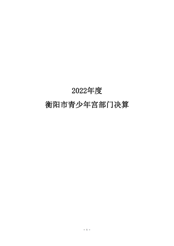 2022年决算公开_00.png