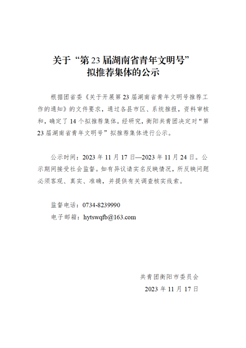 衡阳市第23届湖南省青年文明号拟推荐集体公示_00.png