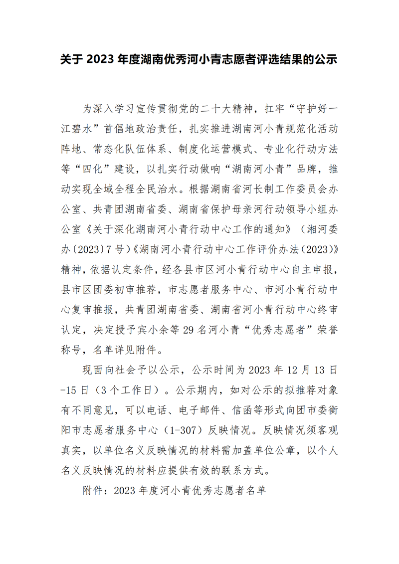 2023年度优秀河小青志愿者公示(1)(1)(2)_00.png