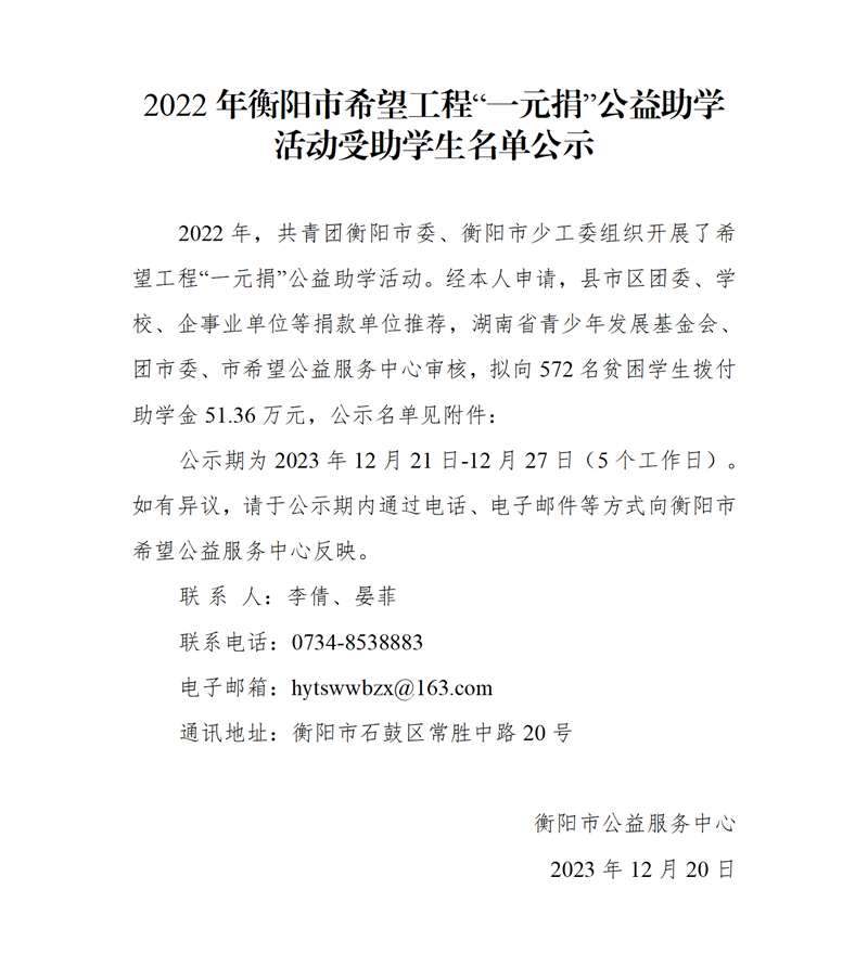 2022年衡阳市希望工程“一元捐”公益助学活动受助学生名单公示_01.png